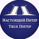True Питер - Настоящий Питер