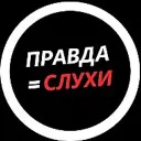 Правда=Слухи!