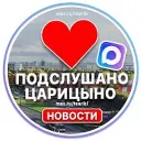 Подслушано Царицыно Кантемировская