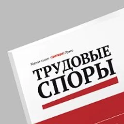 Журнал Трудовые споры