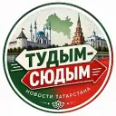 ТУДЫМ-СЮДЫМ ТАТАРСТАН| КАЗАНЬ| ЧЕЛНЫ| НИЖНЕКАМСК