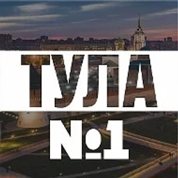 Тула №1