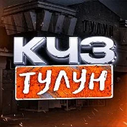 КЧЗ - ТУЛУН
