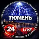 Тюмень