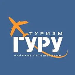 Райские Путешествия от ТУРИЗМ ГУРУ✈️🌴