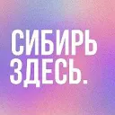 Сибирь Здесь. Новосибирская область