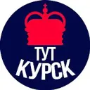 Тут Курск
