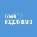 ТУТАЕВ | ПОДСЛУШАНО