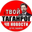 Твой Таганрог | ЧП Новости