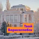 Борисоглебск Подслушано