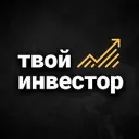 Твой Инвестор