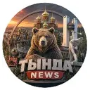 ТЫНДА NEWS