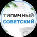 Типичный Советский [ХМАО] Югорск
