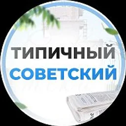 Типичный Советский [ХМАО] Югорск