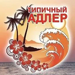 АДЛЕР