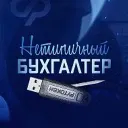Нетипичный бухгалтер 🥇