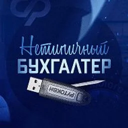 Нетипичный бухгалтер 🥇