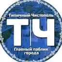 Типичный Чистополь