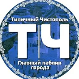 Типичный Чистополь