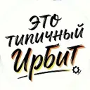 ТИПИЧНЫЙ ИРБИТ [ТИ]