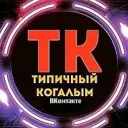 [ТК] Типичный Когалым