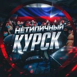 Нетипичный Курск