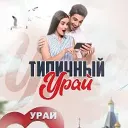 Типичный Урай