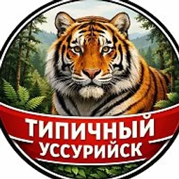 Типичный Уссурийск I Новости Уссурийска и Приморья