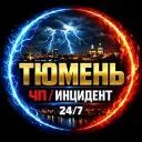 Тюмень ЧП ✓