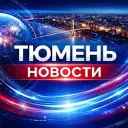 Тюмень Новости