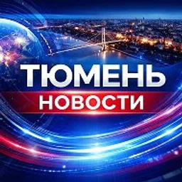 Тюмень Новости