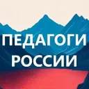 Педагоги России. Учителя, воспитатели, логопеды