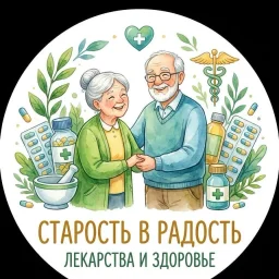 Старость в Радость | Здоровье