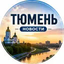 Тюмень | Новости