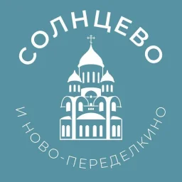 Солнцево и Ново-Переделкино 24/7 • ЗАО