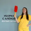 УБОРКА с Аленой. Дом будет чистый