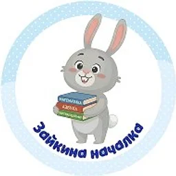 Зайкина началка