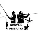 ОХОТА И РЫБАЛКА