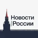 Новости • России