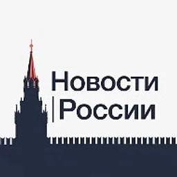 Новости • России