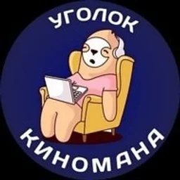 Уголок Киномана - хорошее кино, новинки