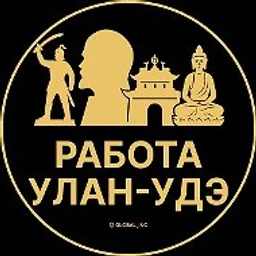 Работа Улан-Удэ