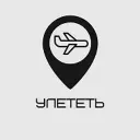 Улететь