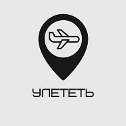 Улететь