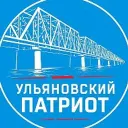 Ульяновский патриот