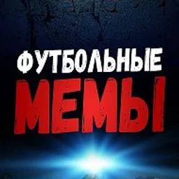 Футбольные Мемы