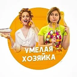 Умелая хозяйка