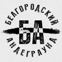 Белгородский Андеграунд