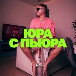 ЮРА С ПЬЮРА