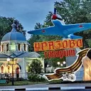 Уразово говорит🇷🇺